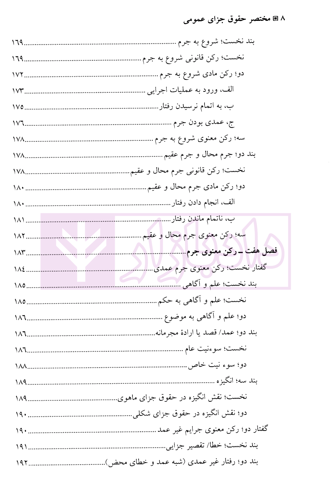 مختصر حقوق جزای عمومی دکتر منصور آبادی-04