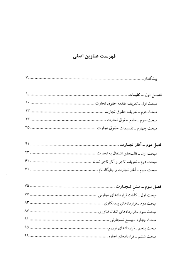 مقدمه حقوق تجارت - حقوق تجارت (1) | دکتر کاویانی