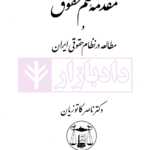 مقدمه علم حقوق و مطالعه در نظام حقوقی ایران | دکتر کاتوزیان