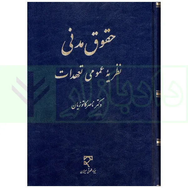 حقوق مدنی نظریه عمومی تعهدات | دکتر کاتوزیان