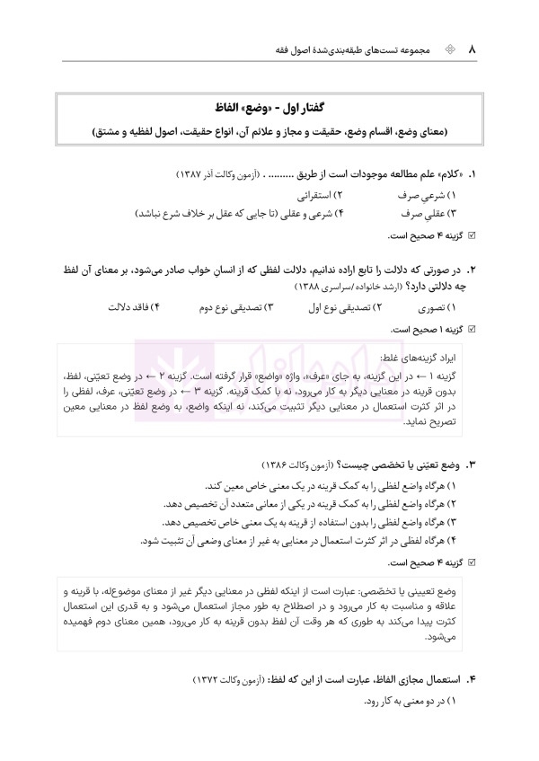 مجموعه تست های طبقه بندی شده اصول فقه | دکتر باقری راد