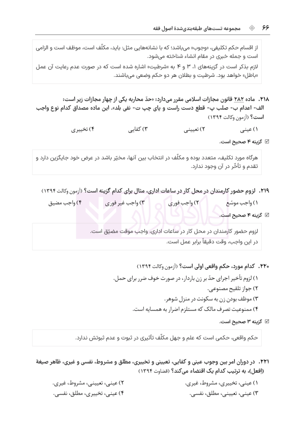مجموعه تست های طبقه بندی شده اصول فقه | دکتر باقری راد