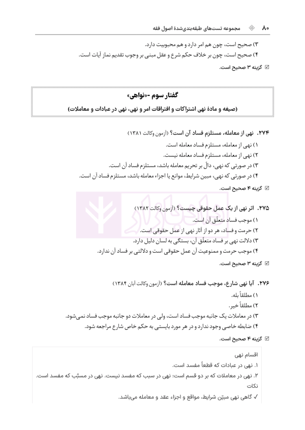 مجموعه تست های طبقه بندی شده اصول فقه | دکتر باقری راد