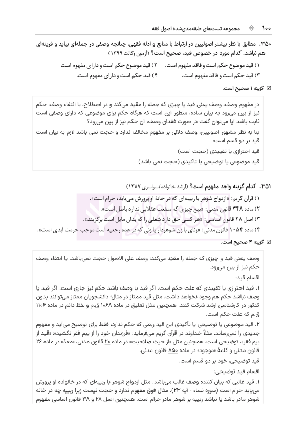 مجموعه تست های طبقه بندی شده اصول فقه | دکتر باقری راد