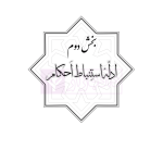مجموعه تست های طبقه بندی شده اصول فقه | دکتر باقری راد