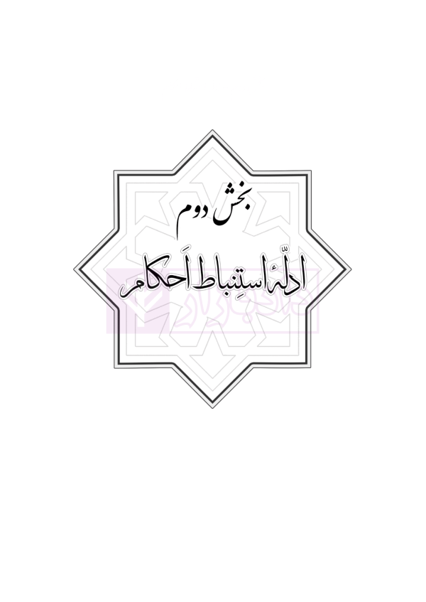 مجموعه تست های طبقه بندی شده اصول فقه | دکتر باقری راد