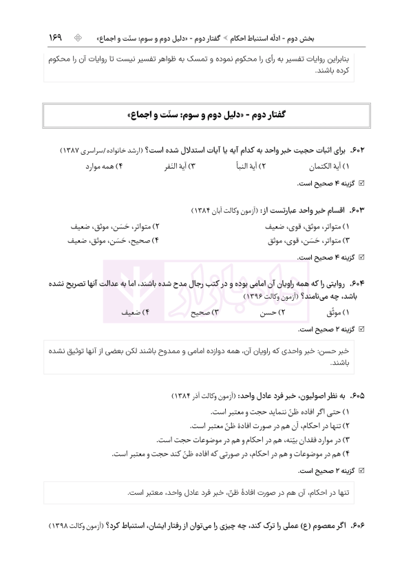 مجموعه تست های طبقه بندی شده اصول فقه | دکتر باقری راد