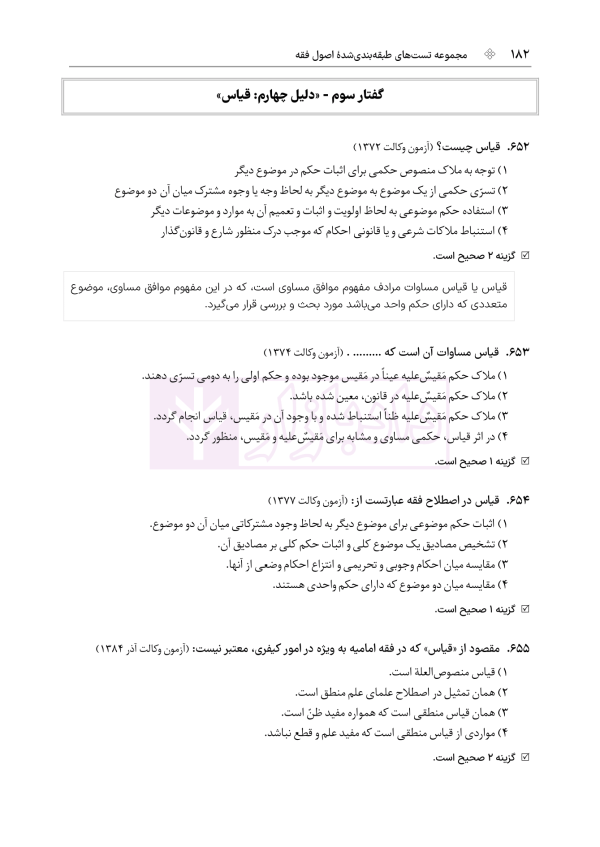 مجموعه تست های طبقه بندی شده اصول فقه | دکتر باقری راد