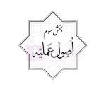مجموعه تست های طبقه بندی شده اصول فقه | دکتر باقری راد