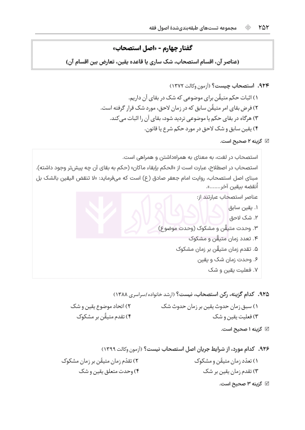 مجموعه تست های طبقه بندی شده اصول فقه | دکتر باقری راد