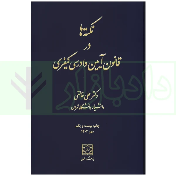 نکته ها در قانون آیین دادرسی کیفری | دکتر خالقی