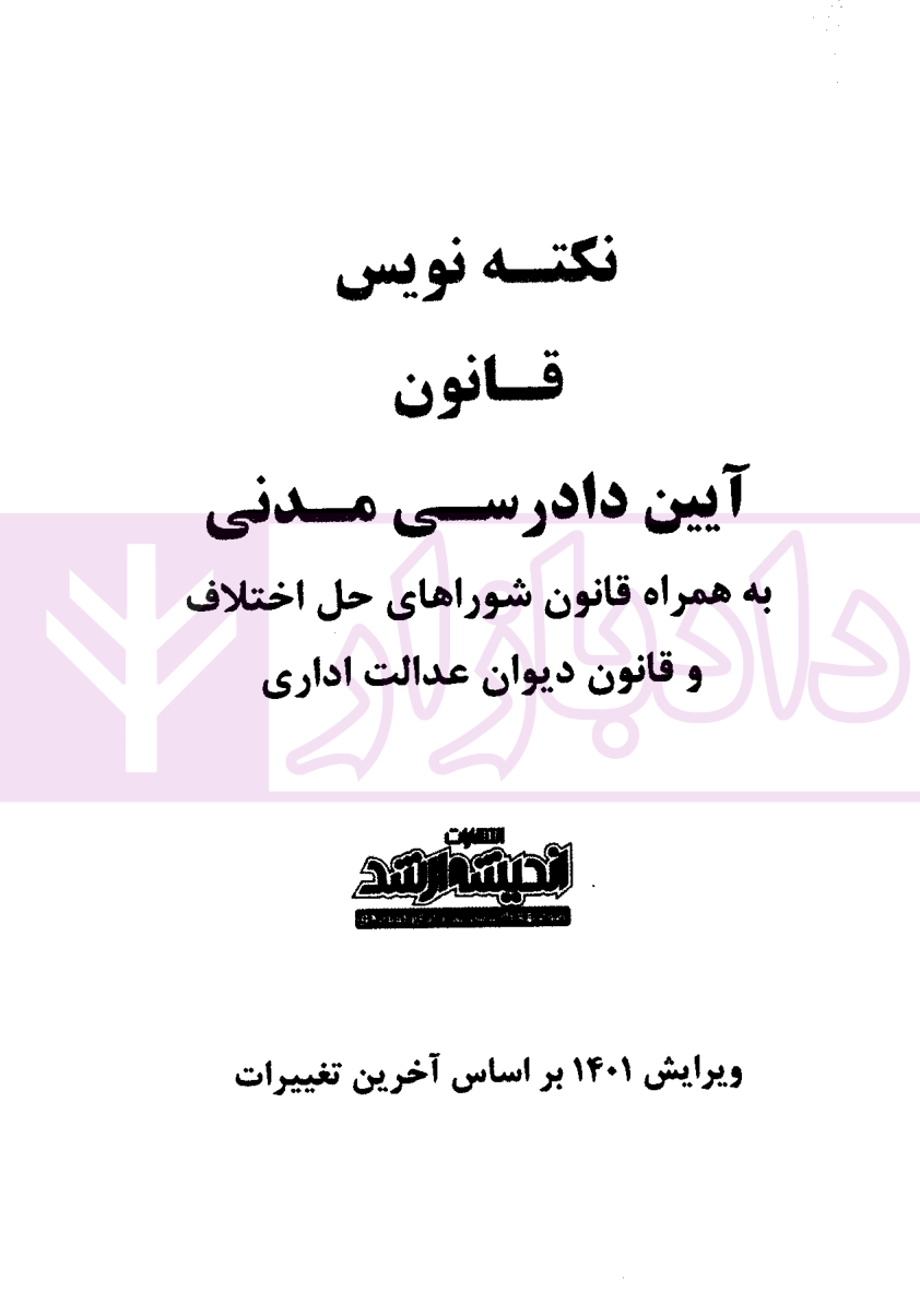 نکته نویس قانون آیین دادرسی مدنی غفوری-1