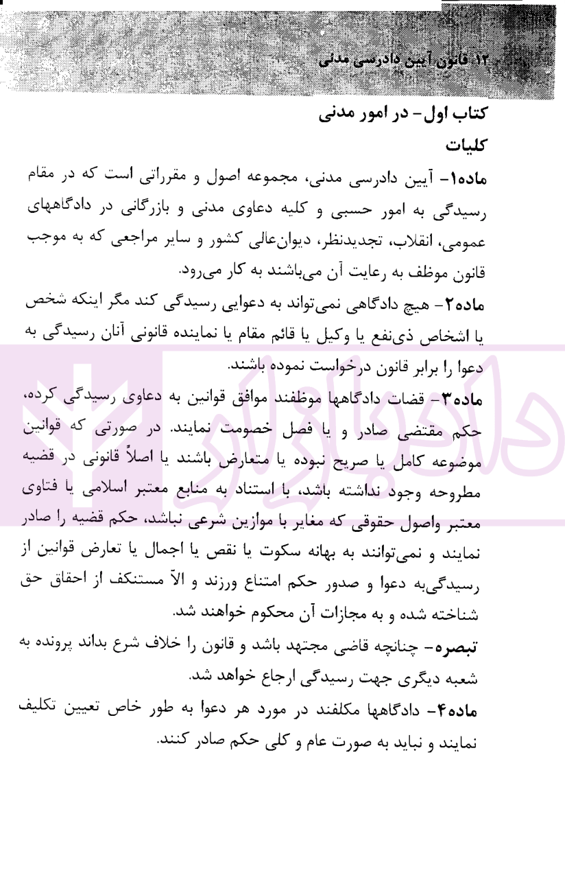 نکته نویس قانون آیین دادرسی مدنی غفوری-2