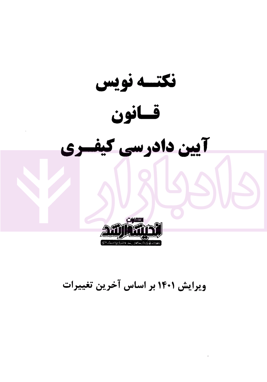 نکته نویس قانون آیین دادرسی کیفری غفوری-1