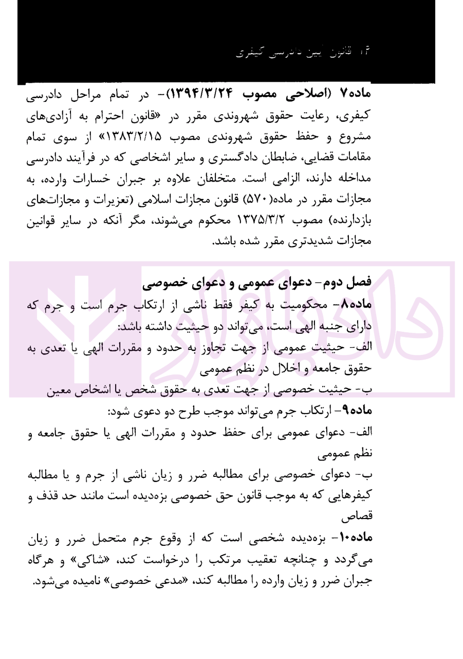 نکته نویس قانون آیین دادرسی کیفری غفوری-2