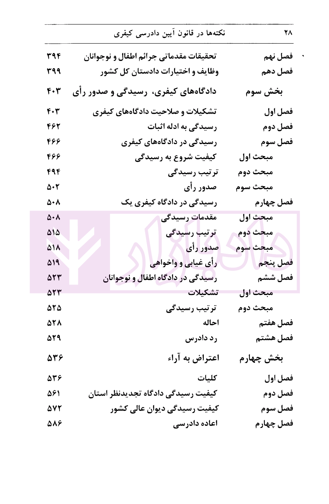 نکته ها در قانون آیین دادرسی کیفری دکتر خالقی-03
