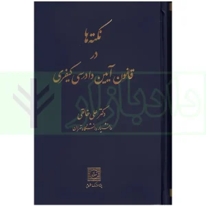 نکته ها در قانون آیین دادرسی کیفری | دکتر خالقی