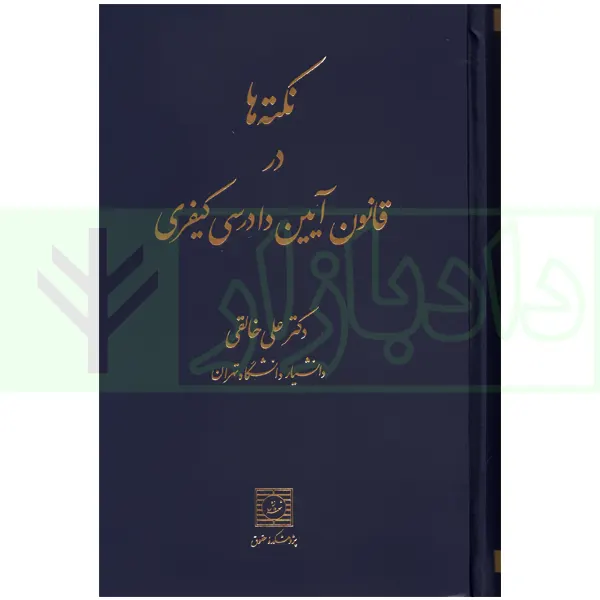 نکته ها در قانون آیین دادرسی کیفری | دکتر خالقی