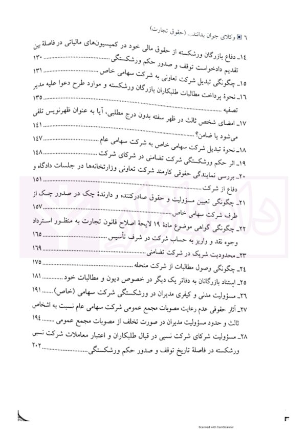 وکلای جوان بدانند (جلد چهارم) حقوق تجارت | هریسی