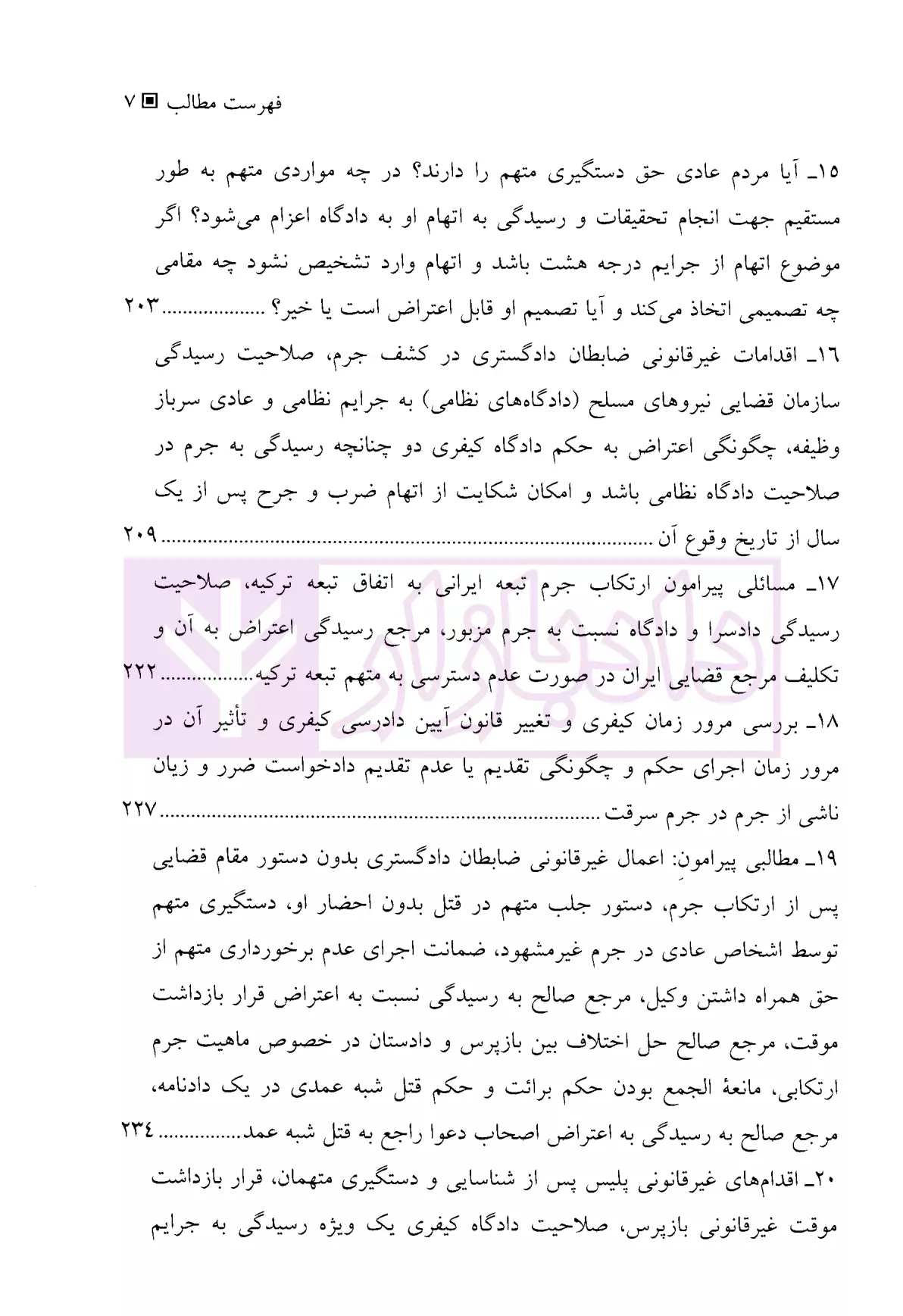 وکلای جوان بدانند (جلد هفتم) آیین دادرسی کیفری هریسی-3 blank