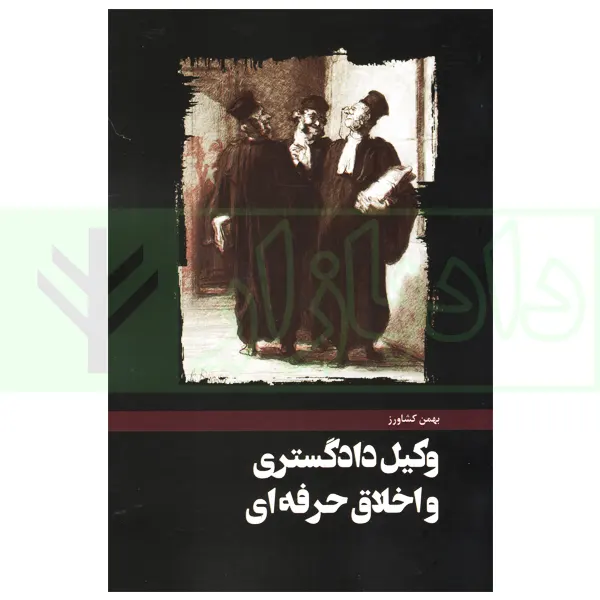 وکیل دادگستری و اخلاق حرفه ای | کشاورز