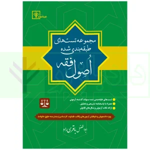 کتاب تست اصول فقه باقری راد نشر دادبازار