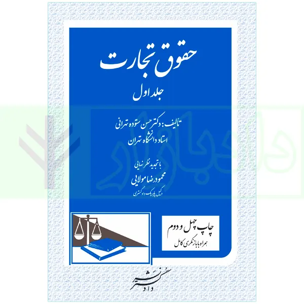 کتاب حقوق تجارت1 ستوده چ42 کتاب تجارت1 ستوده چاپ42