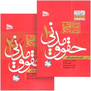 کتاب دو جلدی آموزش جامع حقوق مدنی توکلی چاپ29