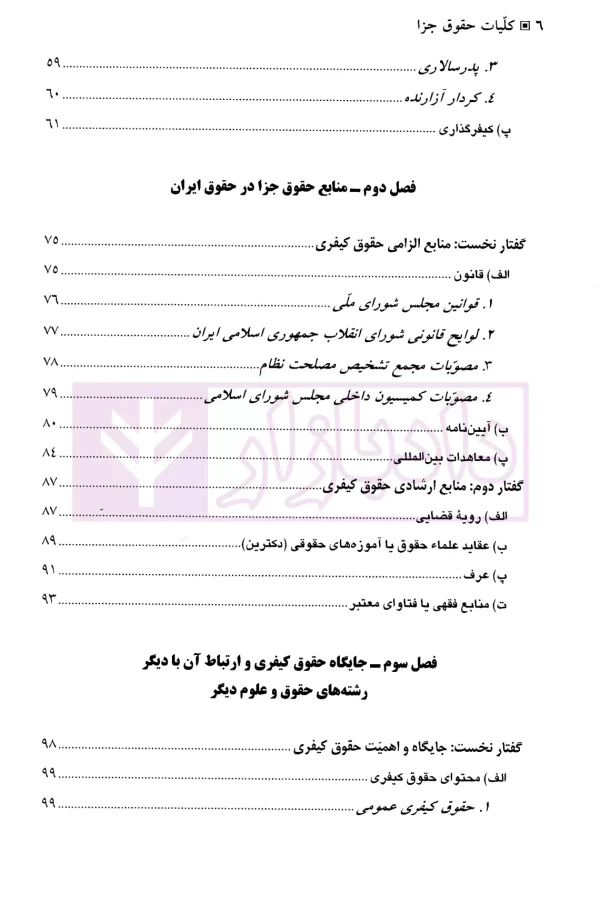 کلیات حقوق جزا | دکتر اردبیلی