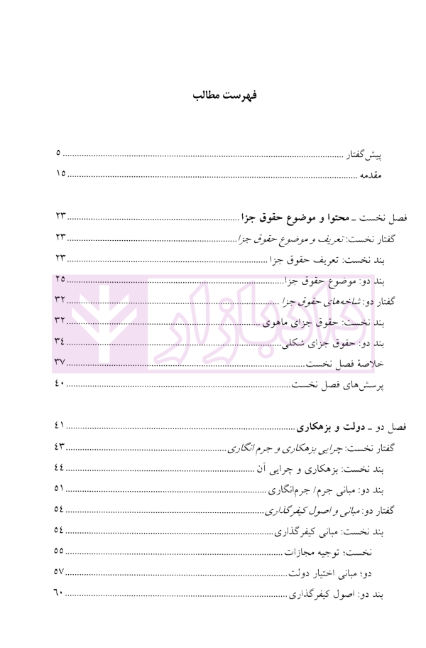 کلیات حقوق جزا | دکتر منصور آبادی