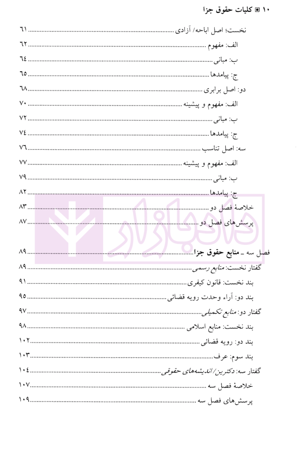 کلیات حقوق جزا | دکتر منصور آبادی