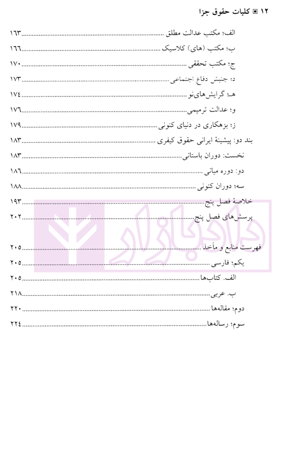 کلیات حقوق جزا | دکتر منصور آبادی