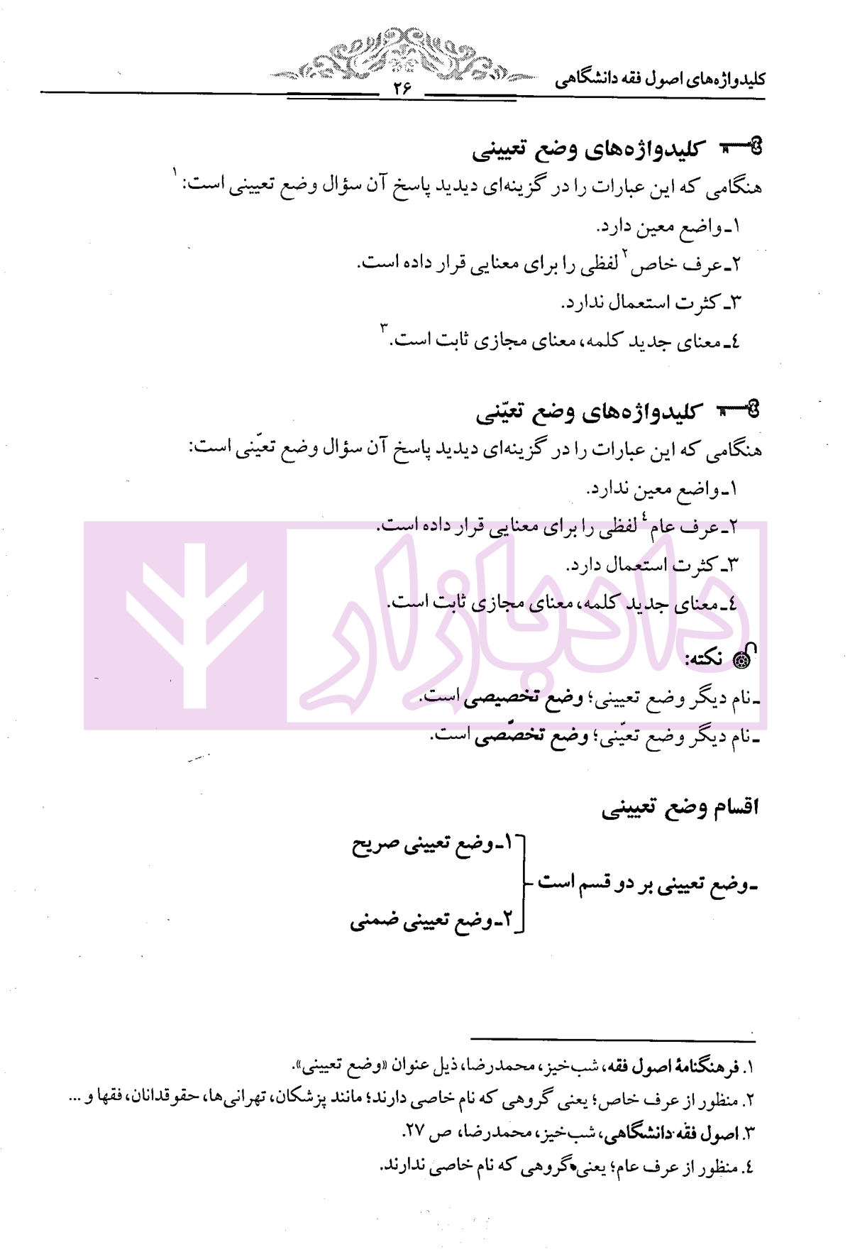 کلید واژه های اصول فقه دانشگاهی دکتر شب خیز-1 کلید واژه های اصول فقه دانشگاهی | دکتر شب خیز