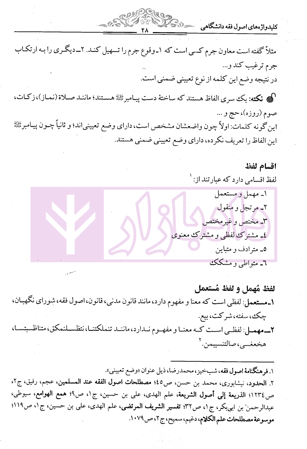 کلید واژه های اصول فقه دانشگاهی دکتر شب خیز-3 blank