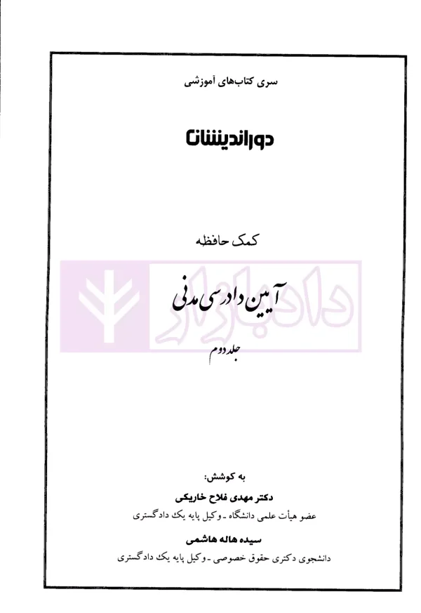کمک حافظه آیین دادرسی مدنی (دو جلدی) | دکتر مهدی فلاح خاریکی