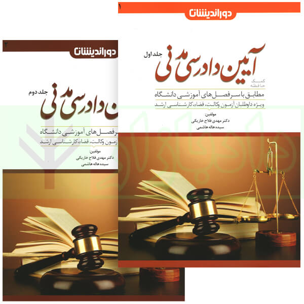 کمک حافظه آیین دادرسی مدنی (دو جلدی) | دکتر مهدی فلاح خاریکی