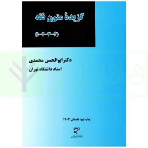 گزیده متون فقه ابوالحسن محمدی