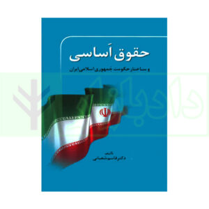 کتاب حقوق اساسی و ساختار حکومت جمهوری اسلامی ایران دکتر شعبانی