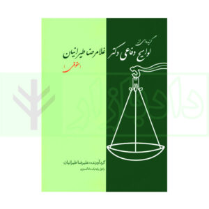کتاب گزیده ای از لوایج دفاعی دکتر غلامرضا طیرانیان (حقوقی)