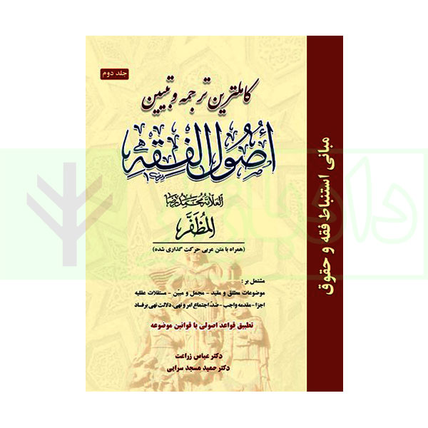 کتاب کاملترین ترجمه و تبیین اصول الفقه (جلد دوم)