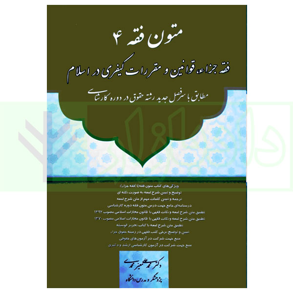کتاب متون فقه 4 (فقه جزاء، قوانین و مقررات کیفری در اسلام) دکتر معیر محمدی