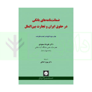 کتاب ضمانت نامه بانکی در حقوق ایران و تجارت بین الملل دکتر مسعودی