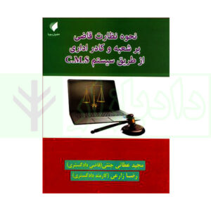 کتاب نحوه نظارت قاضی بر شعبه و کادر اداری از طریق سیستم C.M.S جنتی،زارعی