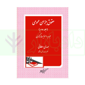 کتاب حقوق جزای عمومی جلد دوم سلطانی