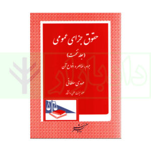کتاب حقوق جزای عمومی جلد اول سلطانی