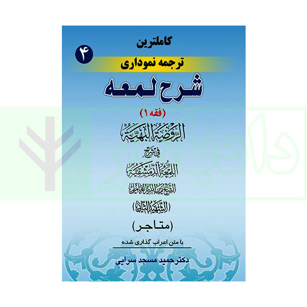 کاملترین ترجمه نموداری شرح لمعه 4 (متاجر) | دکتر مسجد سرایی