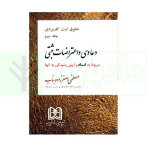 کتاب دعاوی و اعتراضات ثبتی مربوط به اسناد - جلد دوم اصغرزاده بناب