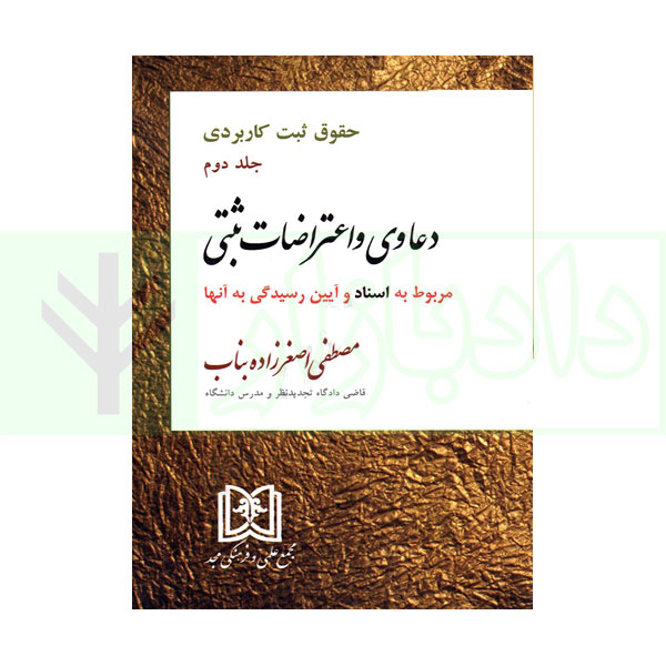 دعاوی و اعتراضات ثبتی مربوط به اسناد – جلد دوم | اصغرزاده بناب