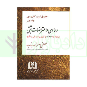کتاب دعاوی و اعتراضات ثبتی مربوط به اسناد - جلد اول اصغرزاده بناب