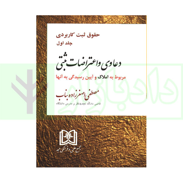دعاوی و اعتراضات ثبتی مربوط به املاک - جلد اول | اصغرزاده بناب